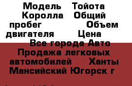  › Модель ­ Тойота Королла › Общий пробег ­ 196 000 › Объем двигателя ­ 2 › Цена ­ 280 000 - Все города Авто » Продажа легковых автомобилей   . Ханты-Мансийский,Югорск г.